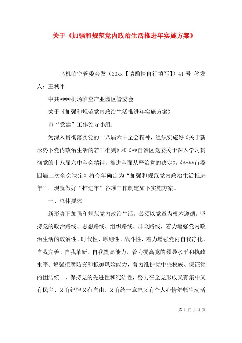 （精选）关于《加强和规范党内政治生活推进年实施方案》