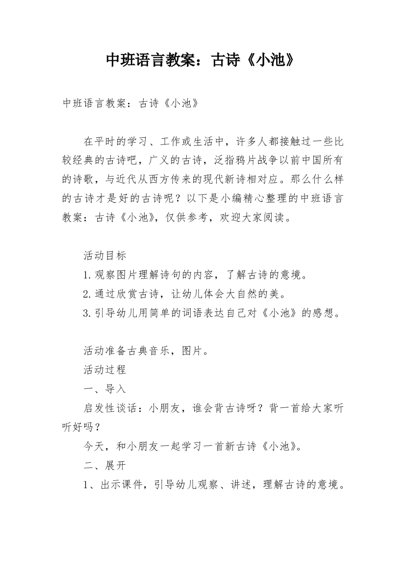 中班语言教案：古诗《小池》