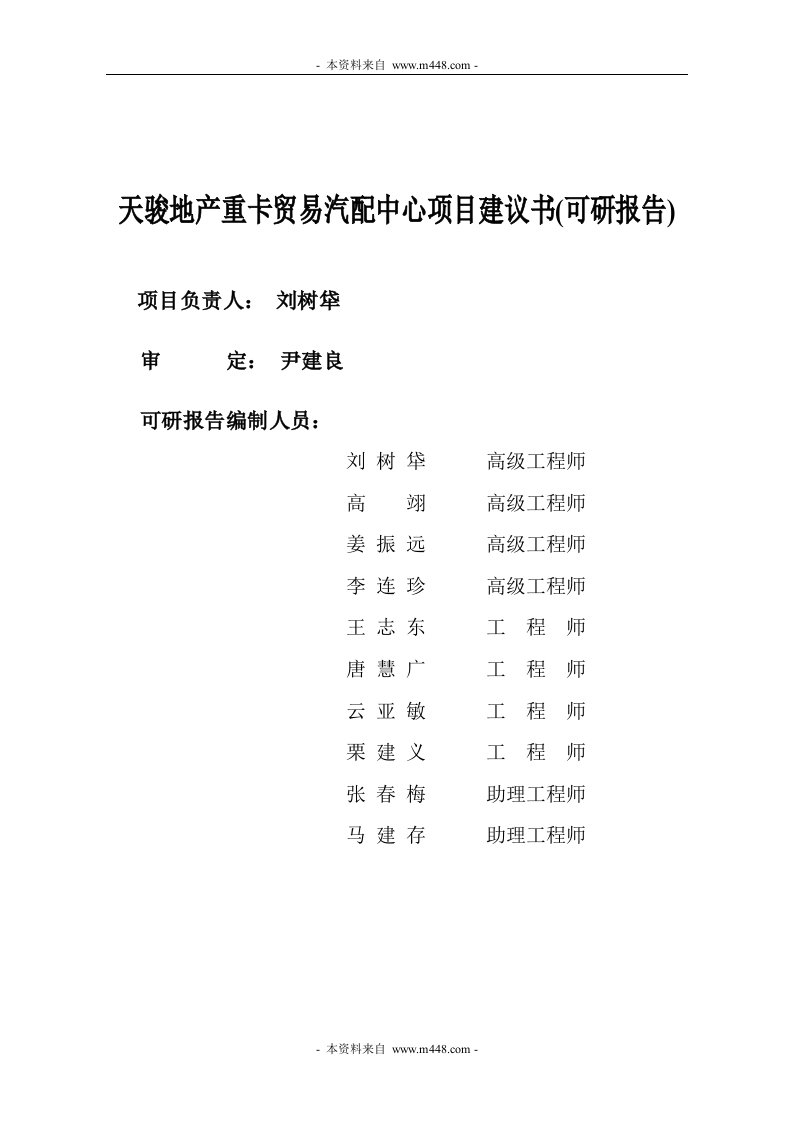 天骏地产重卡贸易汽配中心项目建议书(可研报告)(106页)-地产可研