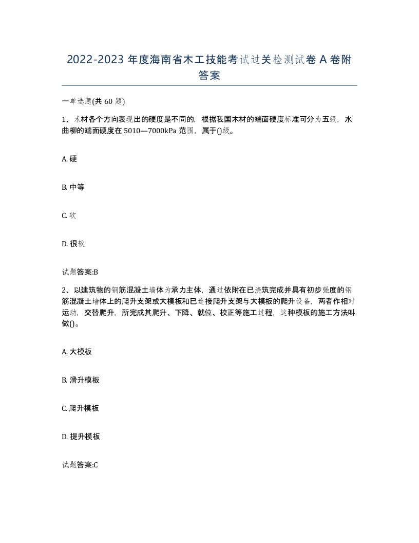 20222023年度海南省木工技能考试过关检测试卷A卷附答案