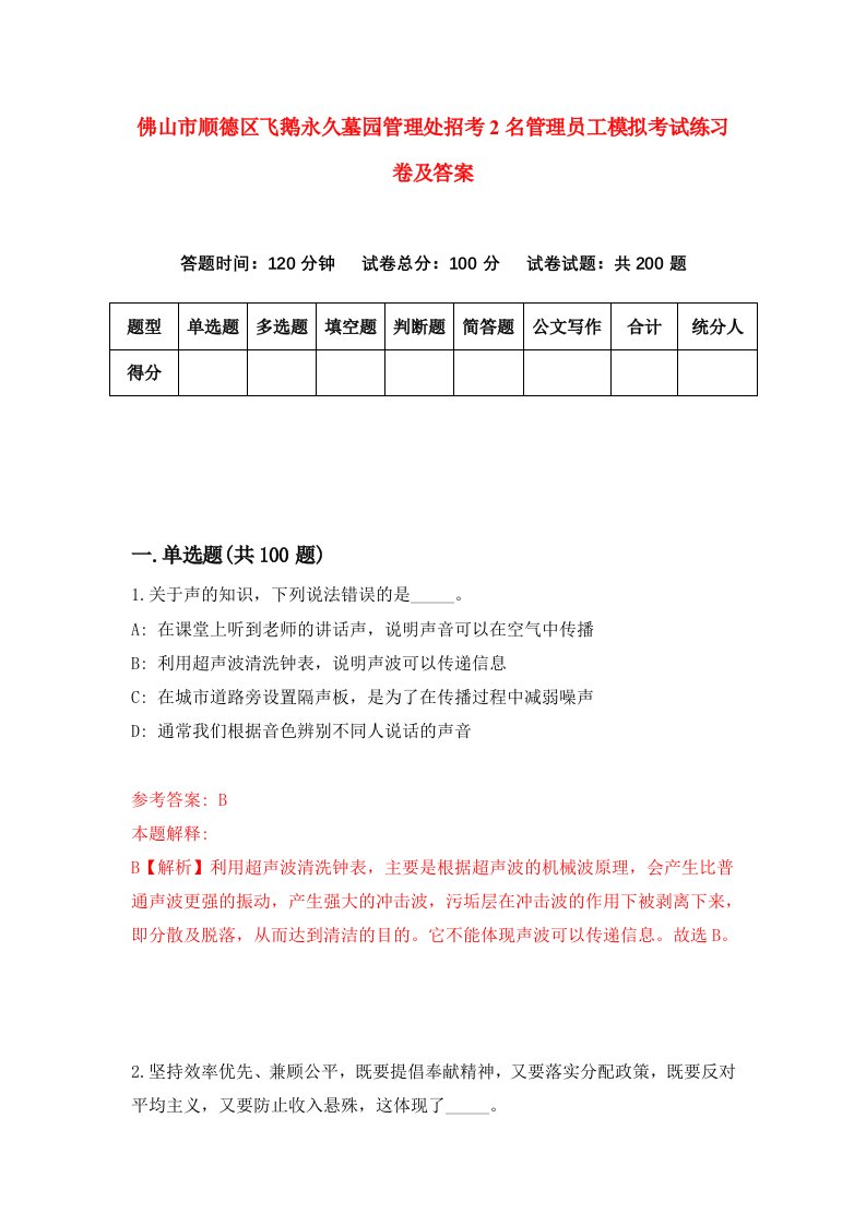 佛山市顺德区飞鹅永久墓园管理处招考2名管理员工模拟考试练习卷及答案第0卷