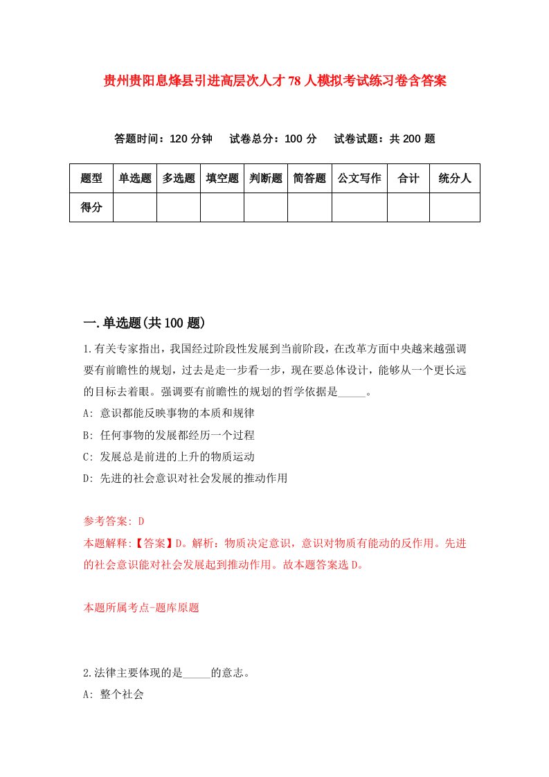 贵州贵阳息烽县引进高层次人才78人模拟考试练习卷含答案第7期