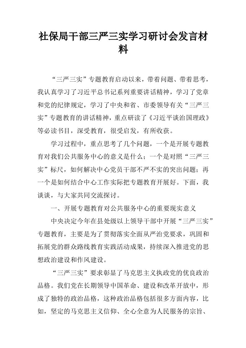 社保局干部三严三实学习研讨会发言材料