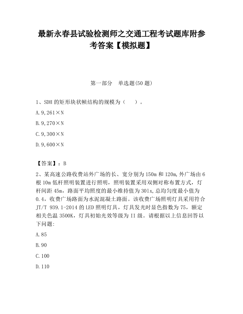 最新永春县试验检测师之交通工程考试题库附参考答案【模拟题】