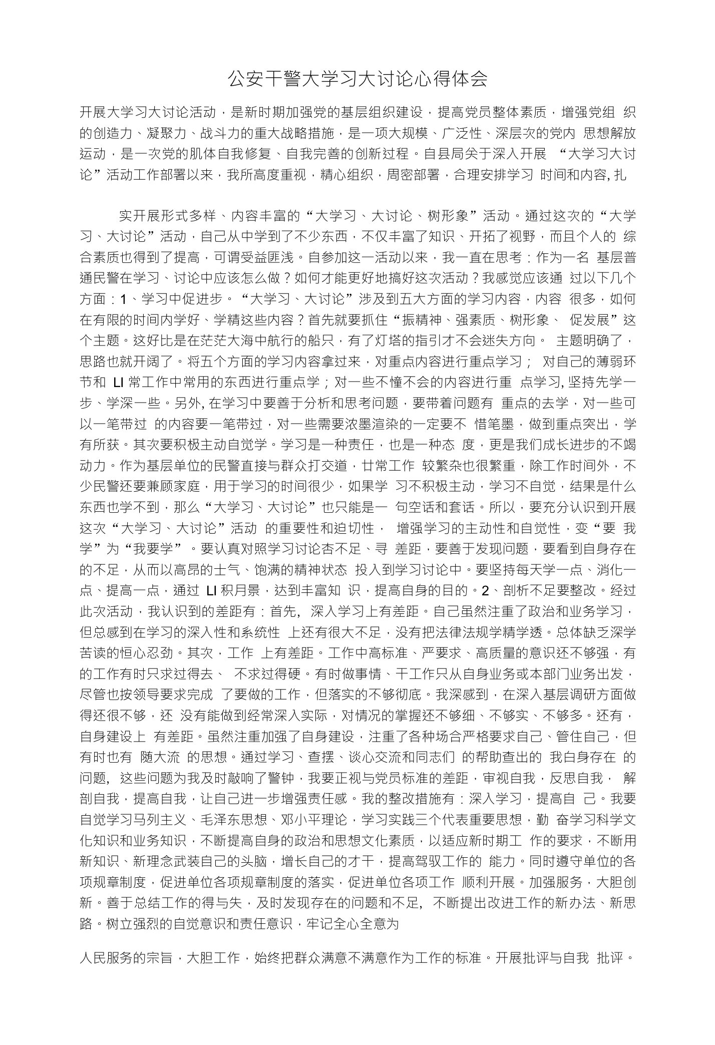 （心得体会）公安干警大学习大讨论心得体会