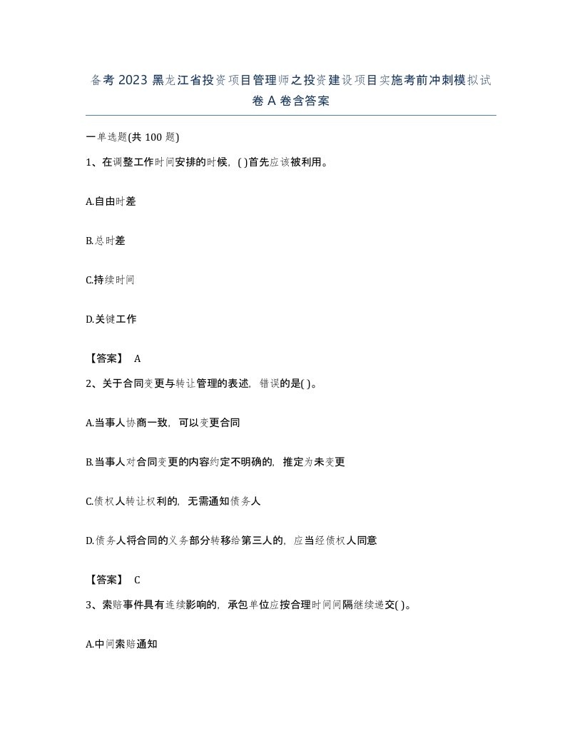 备考2023黑龙江省投资项目管理师之投资建设项目实施考前冲刺模拟试卷A卷含答案