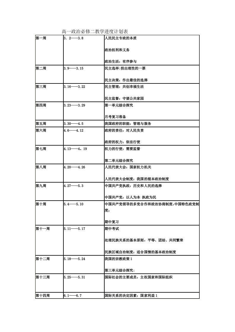 高一政治必修二教学进度计划表