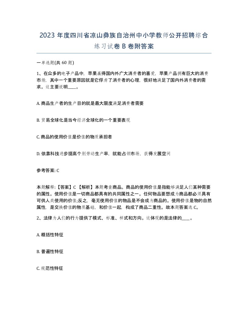 2023年度四川省凉山彝族自治州中小学教师公开招聘综合练习试卷B卷附答案