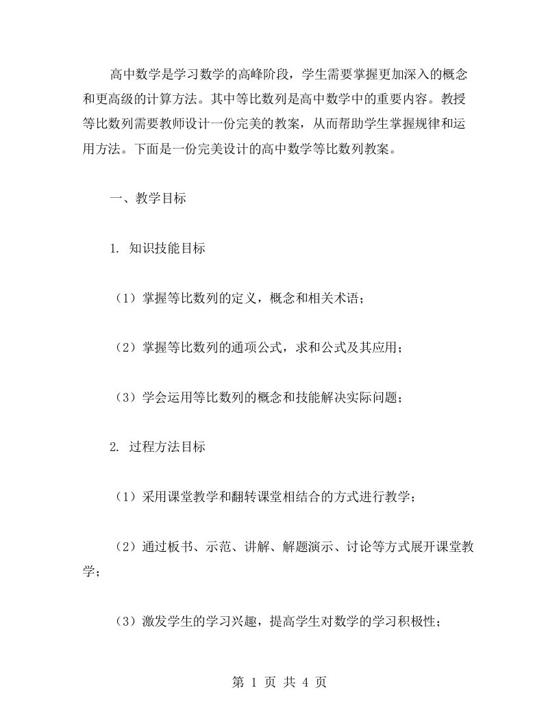 一份高中数学等比数列教案的完美设计