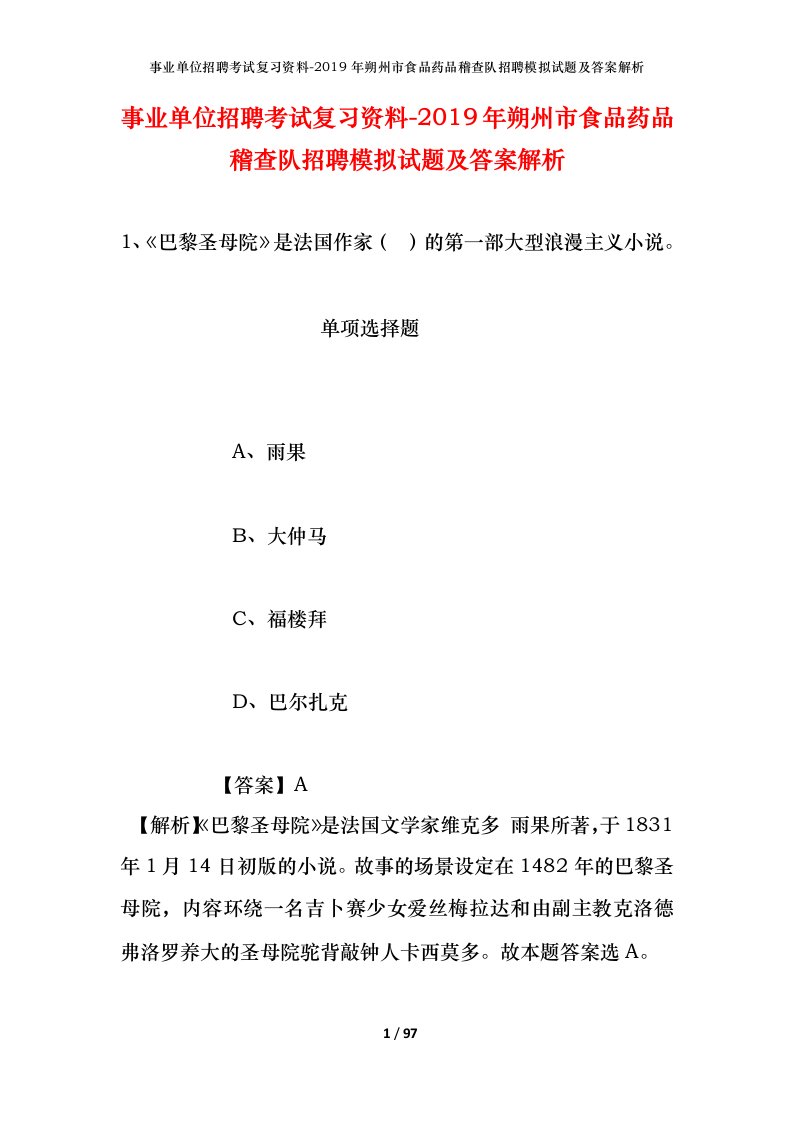 事业单位招聘考试复习资料-2019年朔州市食品药品稽查队招聘模拟试题及答案解析