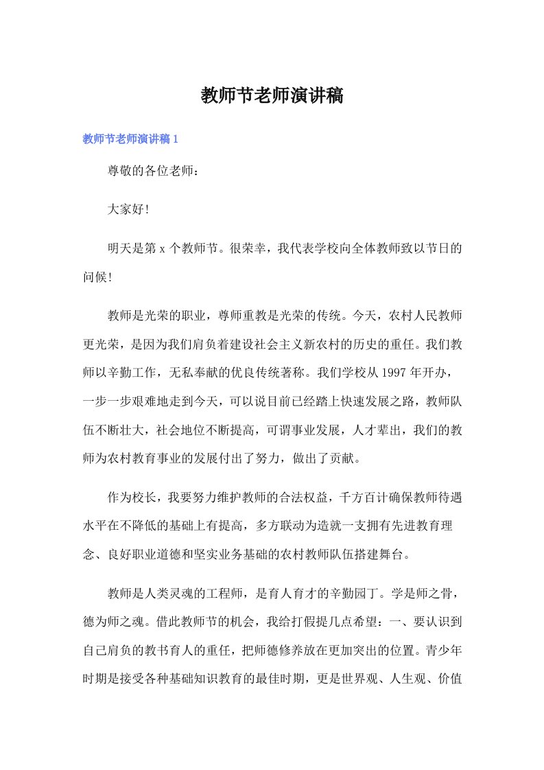 教师节老师演讲稿