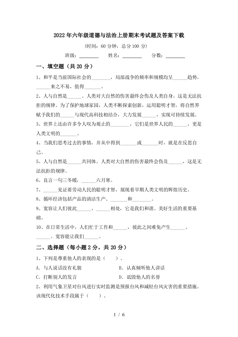 2022年六年级道德与法治上册期末考试题及答案下载