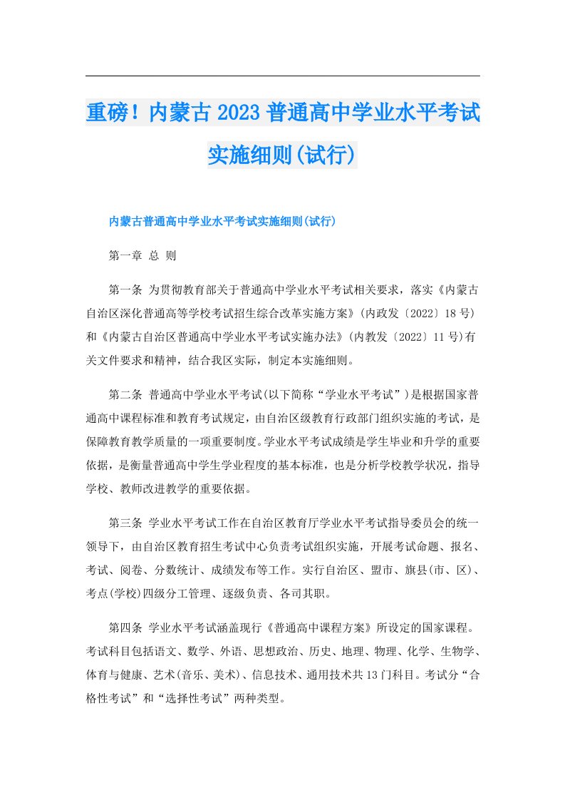 重磅！内蒙古普通高中学业水平考试实施细则(试行)