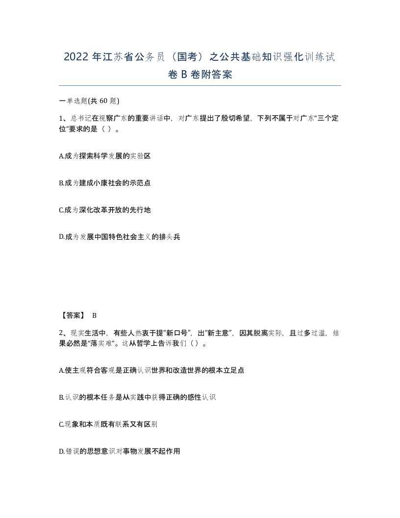 2022年江苏省公务员国考之公共基础知识强化训练试卷B卷附答案