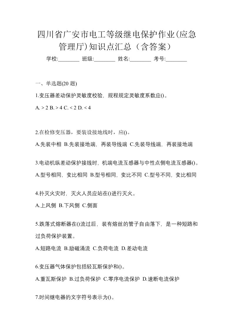 四川省广安市电工等级继电保护作业应急管理厅知识点汇总含答案