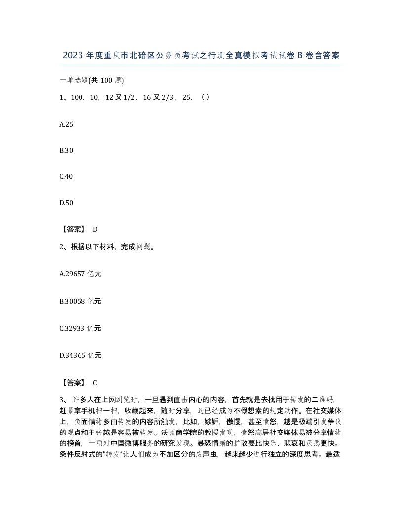 2023年度重庆市北碚区公务员考试之行测全真模拟考试试卷B卷含答案