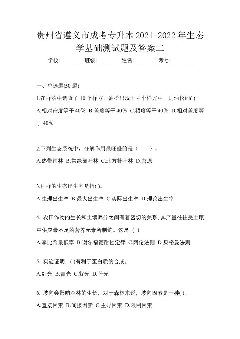 贵州省遵义市成考专升本2021-2022年生态学基础测试题及答案二