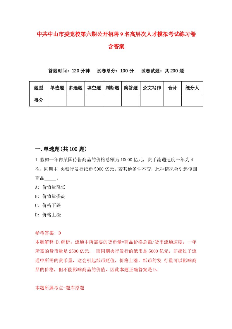 中共中山市委党校第六期公开招聘9名高层次人才模拟考试练习卷含答案3