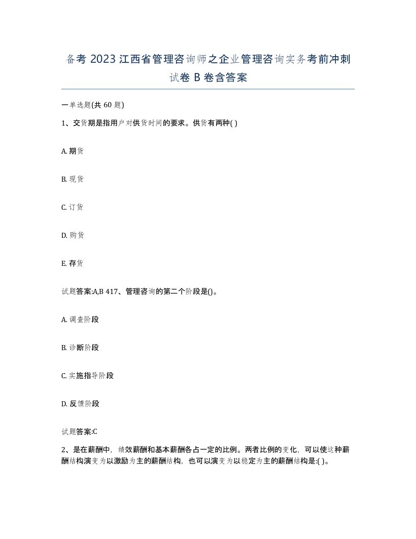 备考2023江西省管理咨询师之企业管理咨询实务考前冲刺试卷B卷含答案