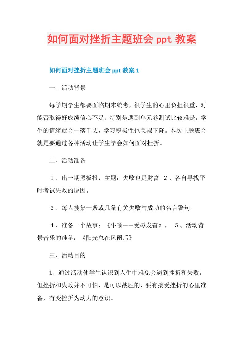 如何面对挫折主题班会ppt教案