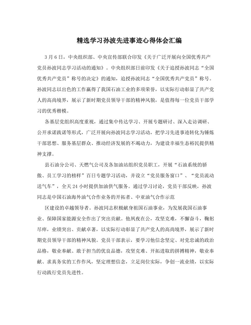 精选学习孙波先进事迹心得体会汇编