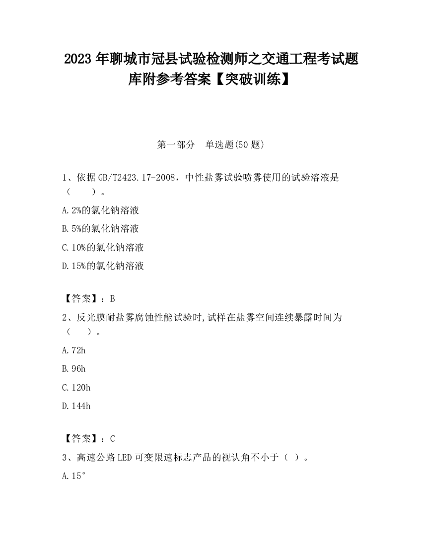 2023年聊城市冠县试验检测师之交通工程考试题库附参考答案【突破训练】