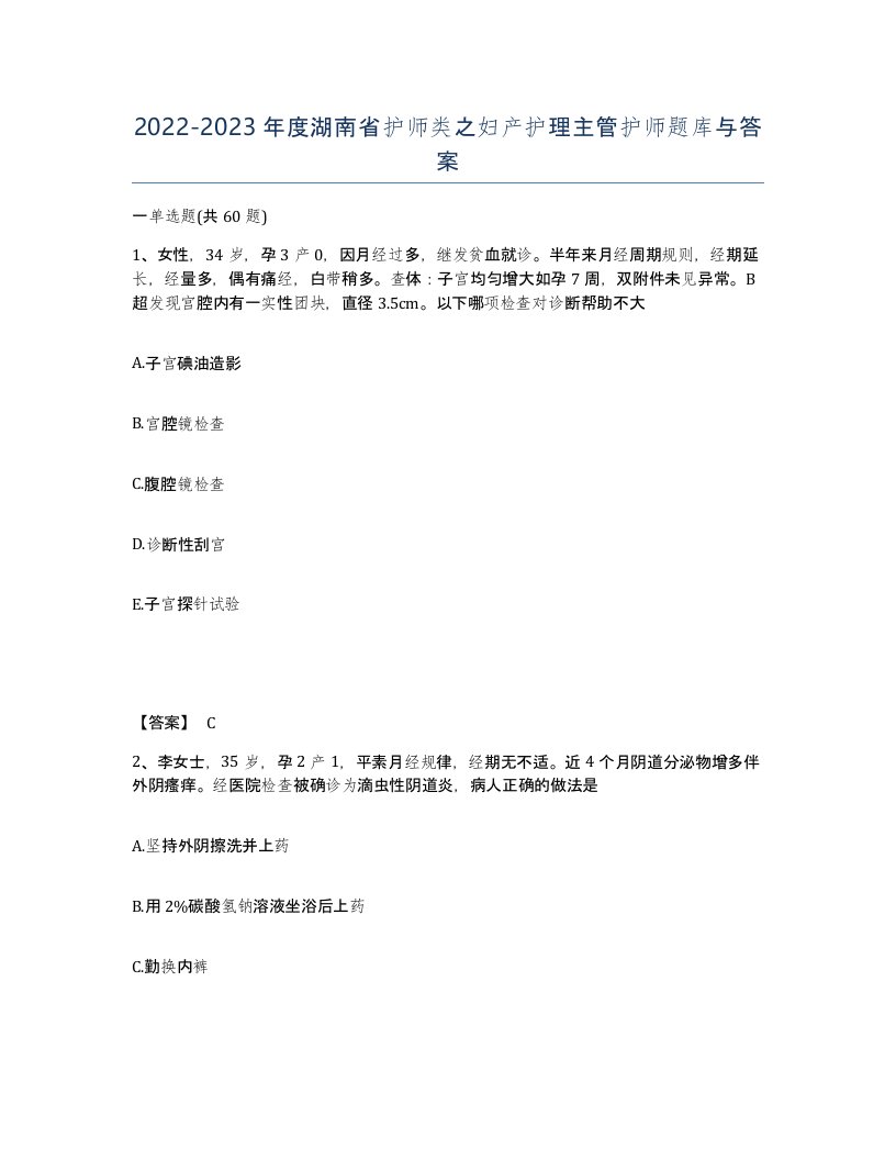 2022-2023年度湖南省护师类之妇产护理主管护师题库与答案