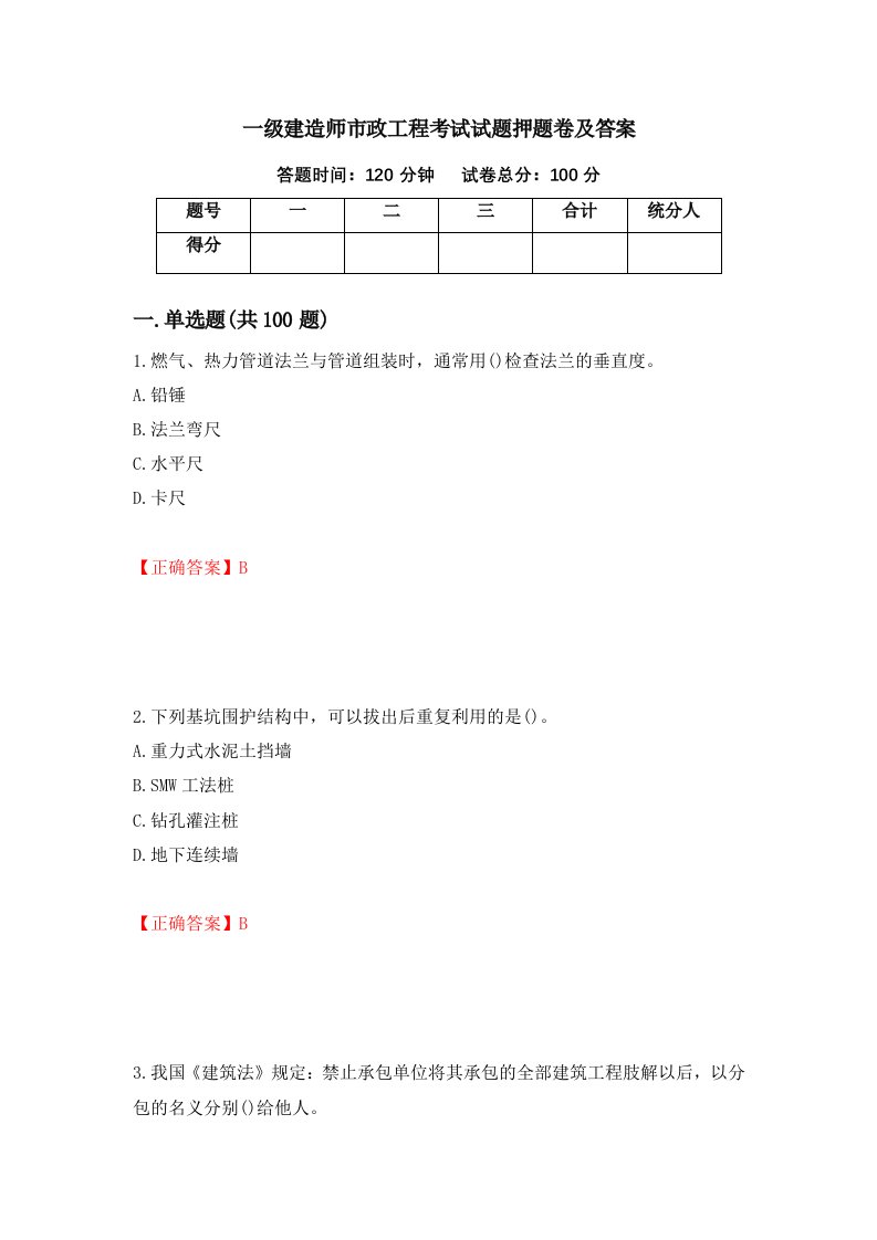 一级建造师市政工程考试试题押题卷及答案11