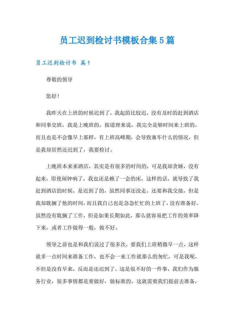 员工迟到检讨书模板合集5篇