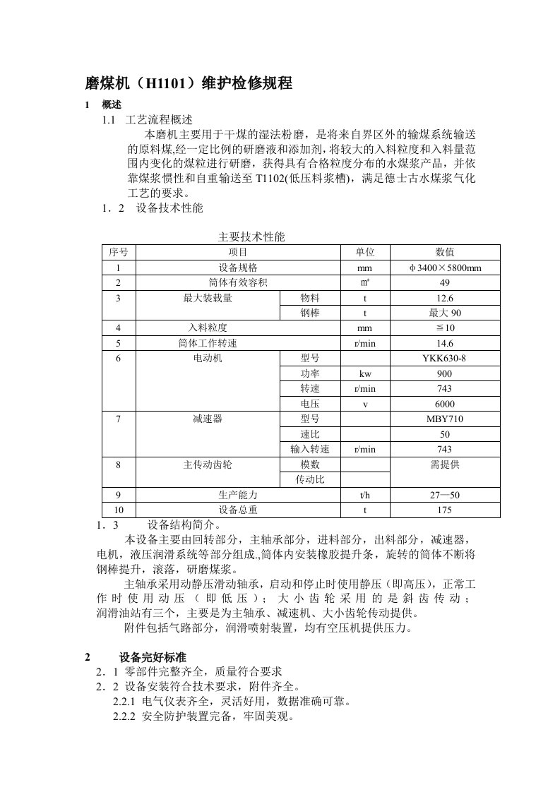 棒磨机检修规程