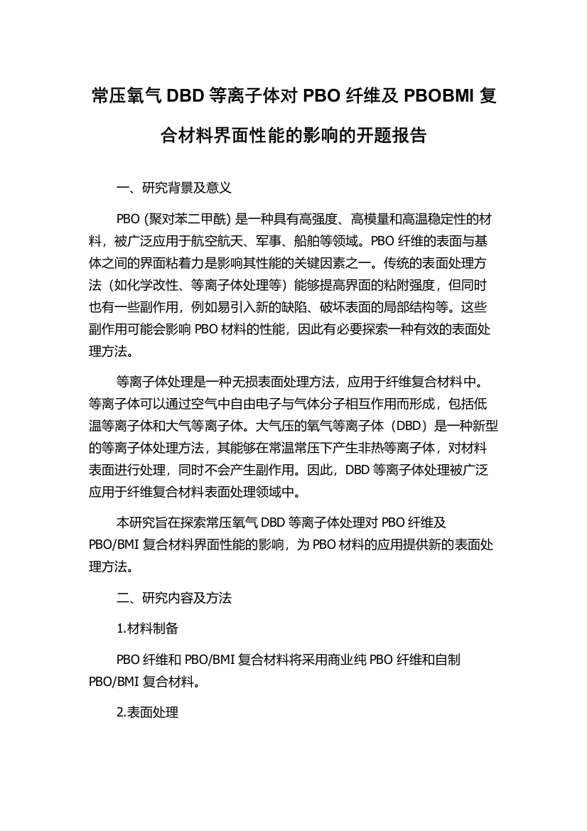 常压氧气DBD等离子体对PBO纤维及PBOBMI复合材料界面性能的影响的开题报告