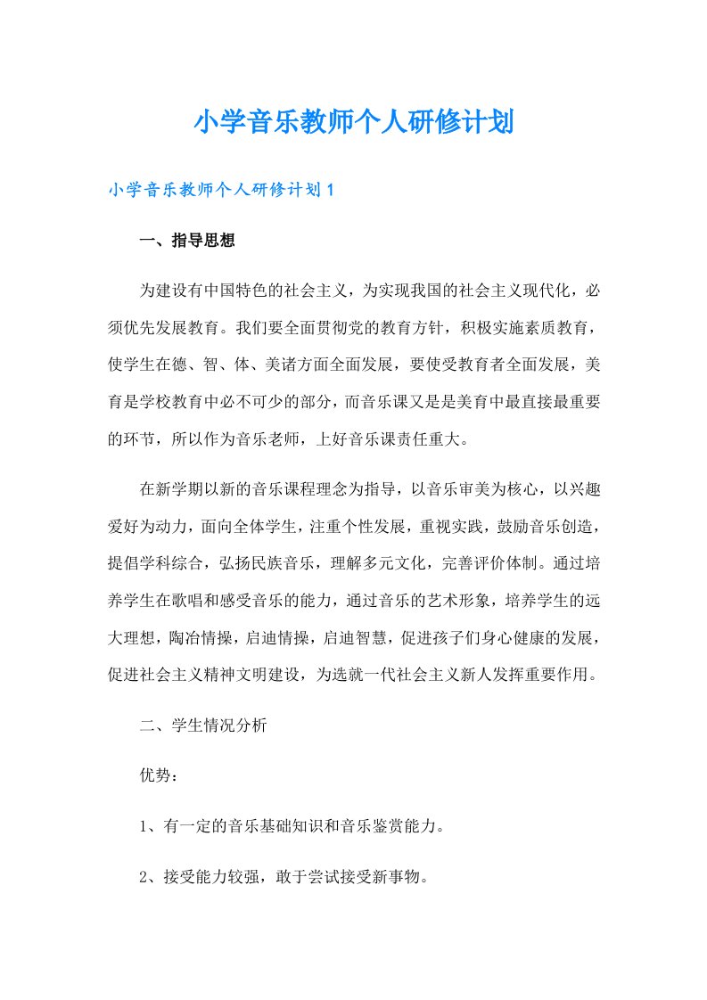 小学音乐教师个人研修计划