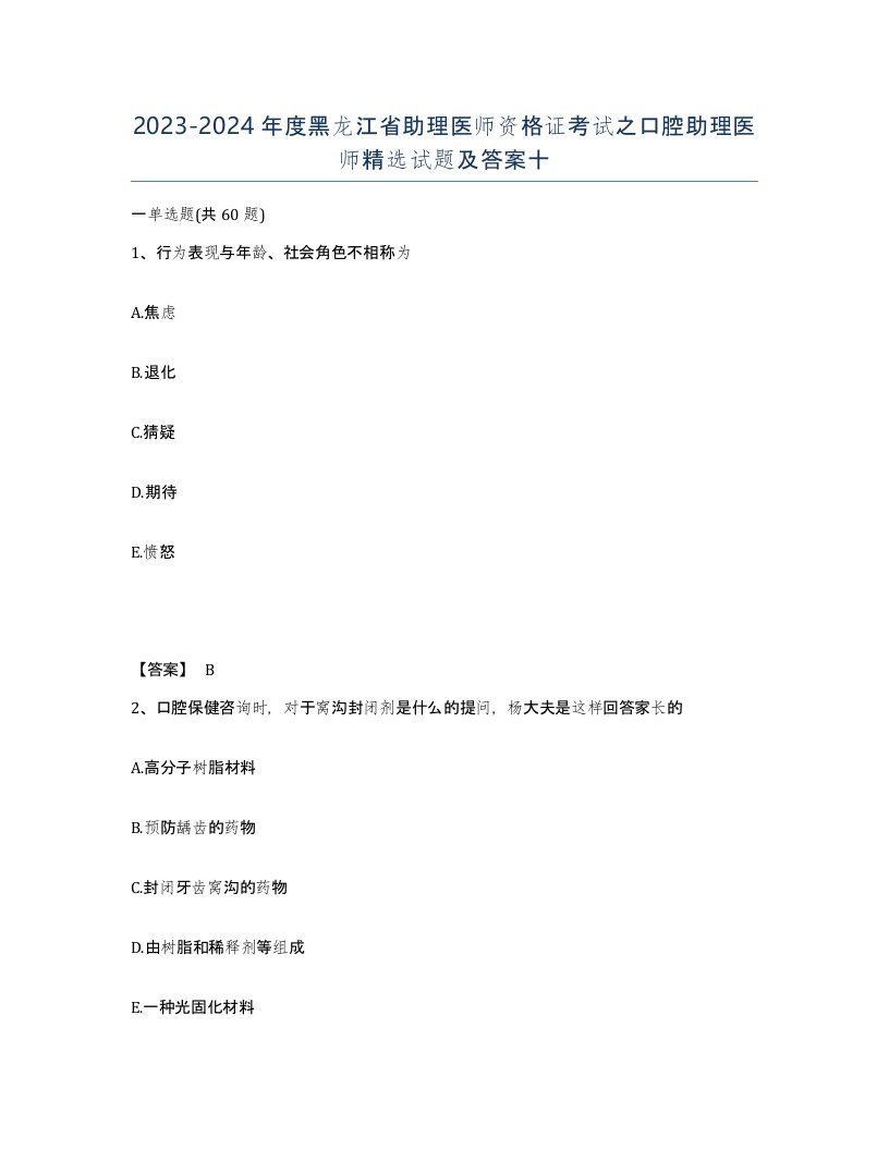 2023-2024年度黑龙江省助理医师资格证考试之口腔助理医师试题及答案十