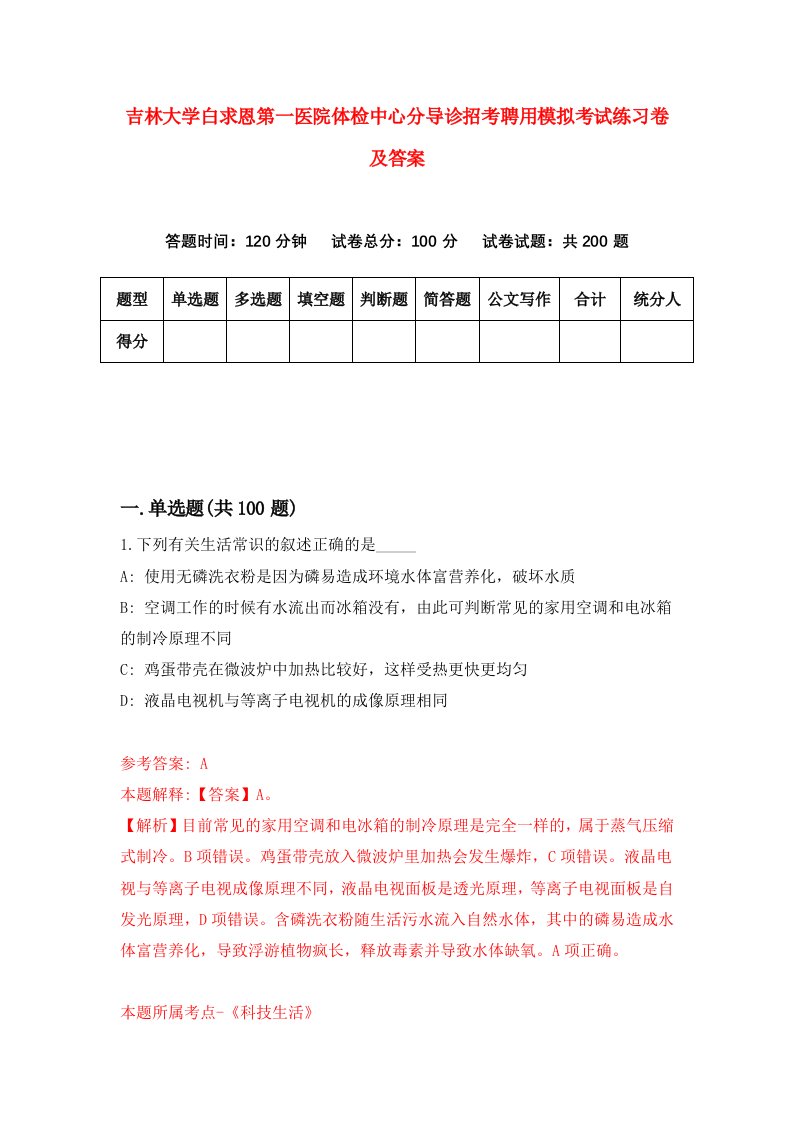 吉林大学白求恩第一医院体检中心分导诊招考聘用模拟考试练习卷及答案第1套