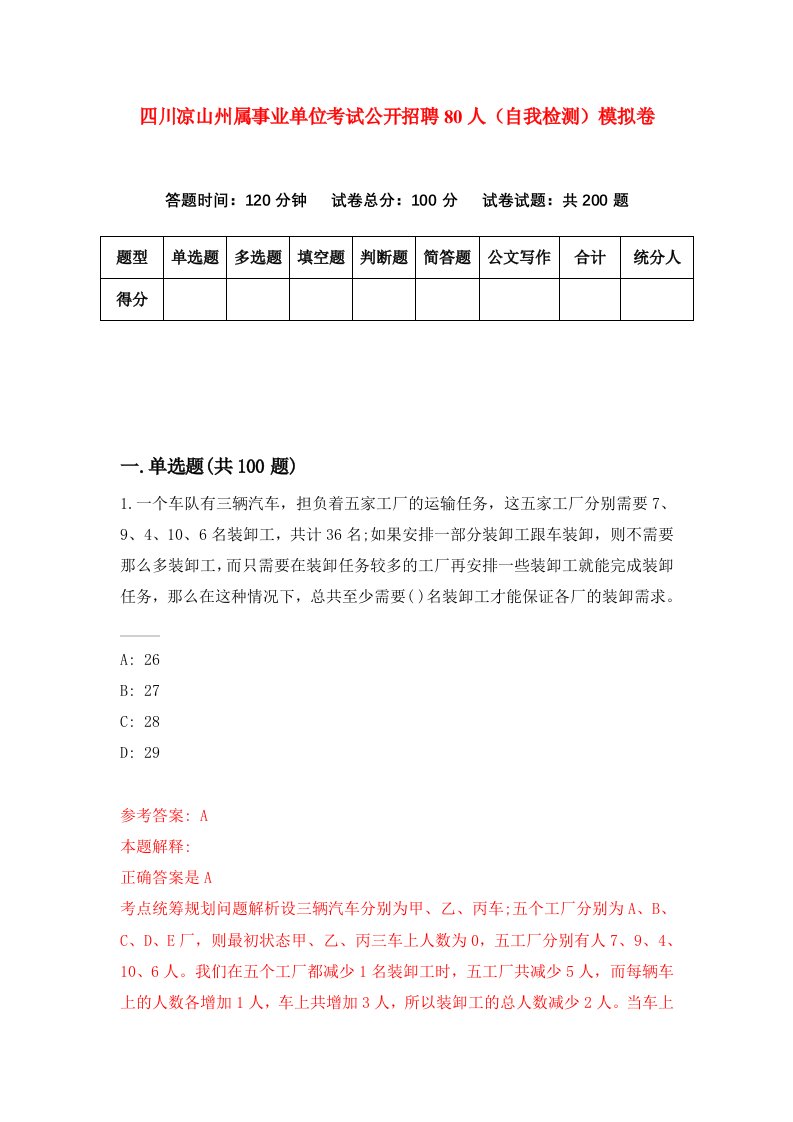 四川凉山州属事业单位考试公开招聘80人自我检测模拟卷第3期