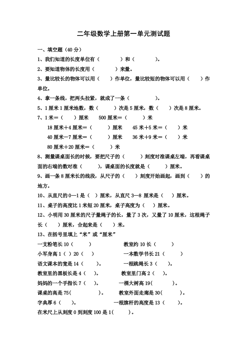 二年级数学上册长度单位测试题