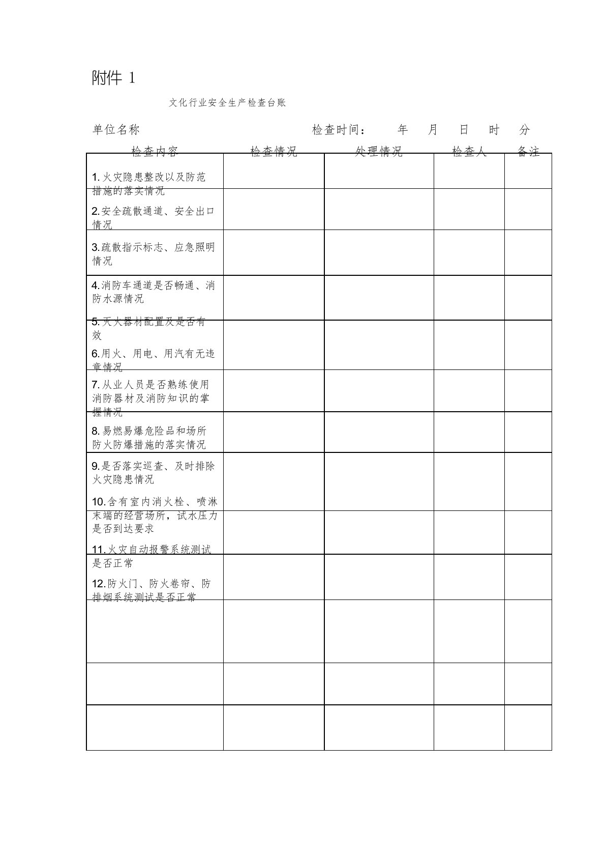 文化行业安全生产检查台账