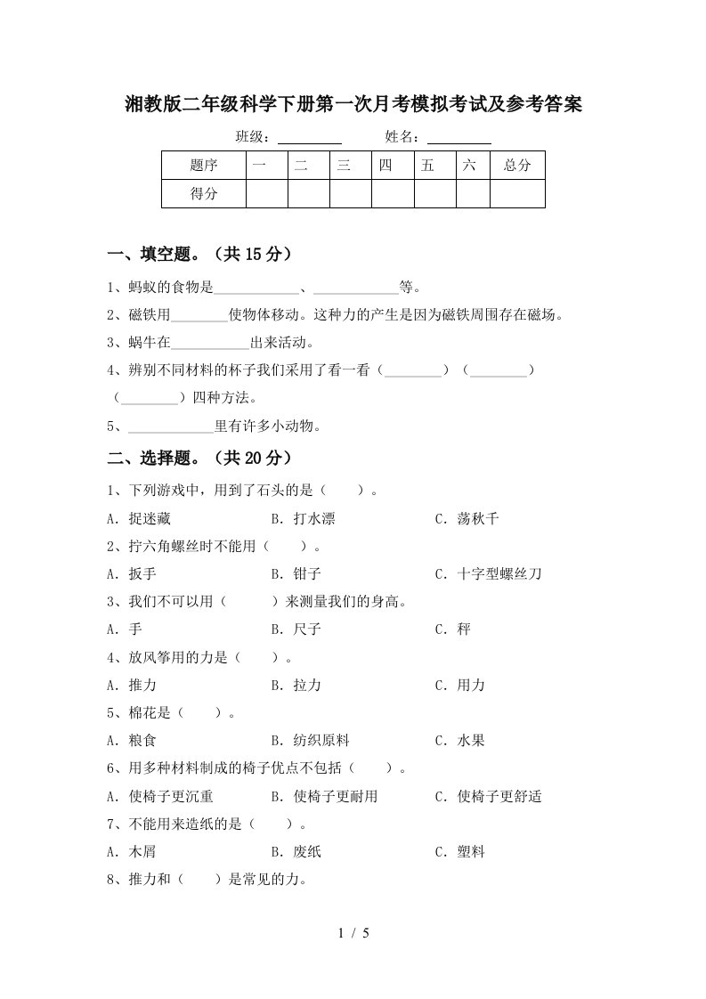 湘教版二年级科学下册第一次月考模拟考试及参考答案