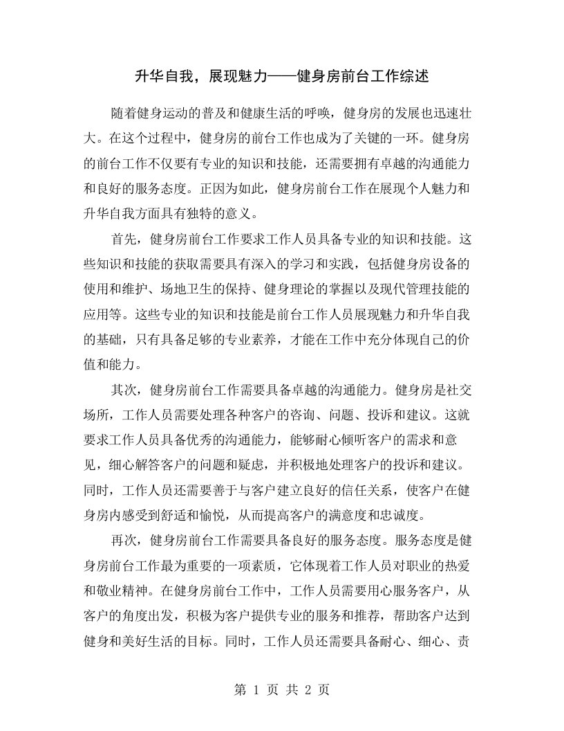 升华自我，展现魅力——健身房前台工作综述