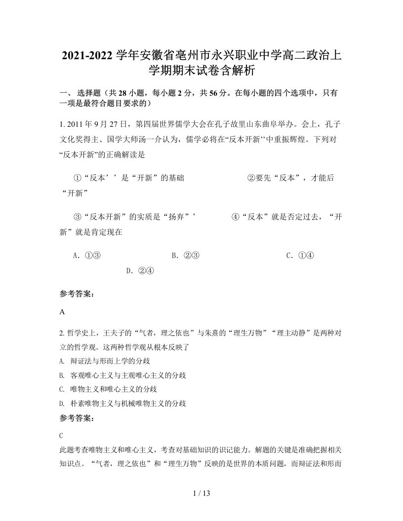 2021-2022学年安徽省亳州市永兴职业中学高二政治上学期期末试卷含解析