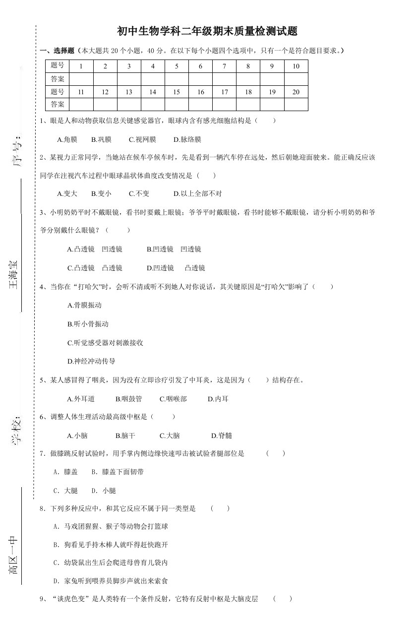 初中生物学科二年级期末质量检测试题2样稿