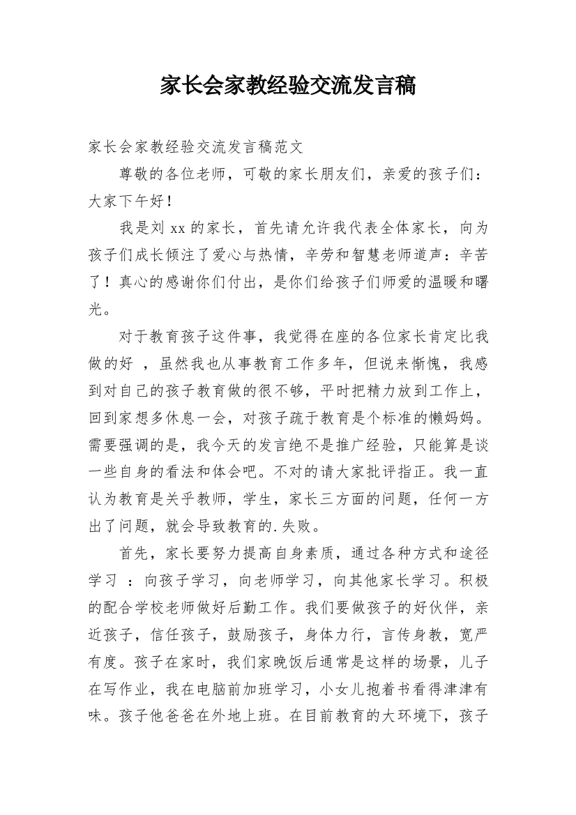 家长会家教经验交流发言稿