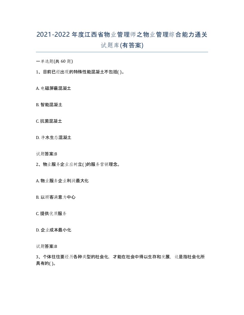 2021-2022年度江西省物业管理师之物业管理综合能力通关试题库有答案