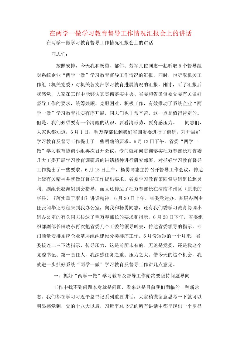 在两学一做学习教育督导工作情况汇报会上的讲话