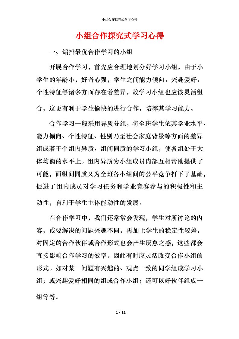 小组合作探究式学习心得