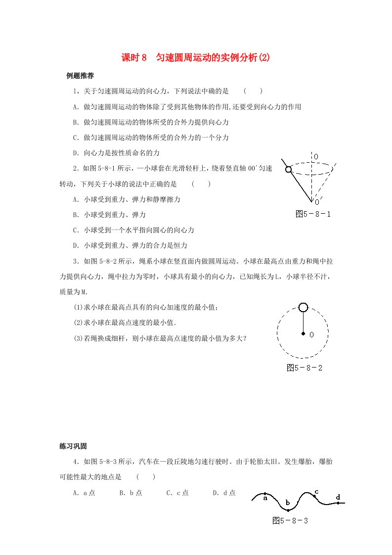 2022年高中物理第五章曲线运动课时8匀速圆周运动的实例分析2同步练习题必修2