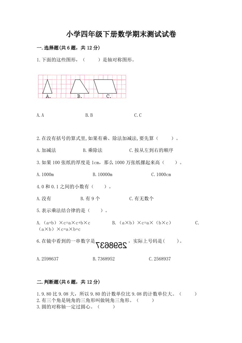 小学四年级下册数学期末测试试卷含完整答案（历年真题）