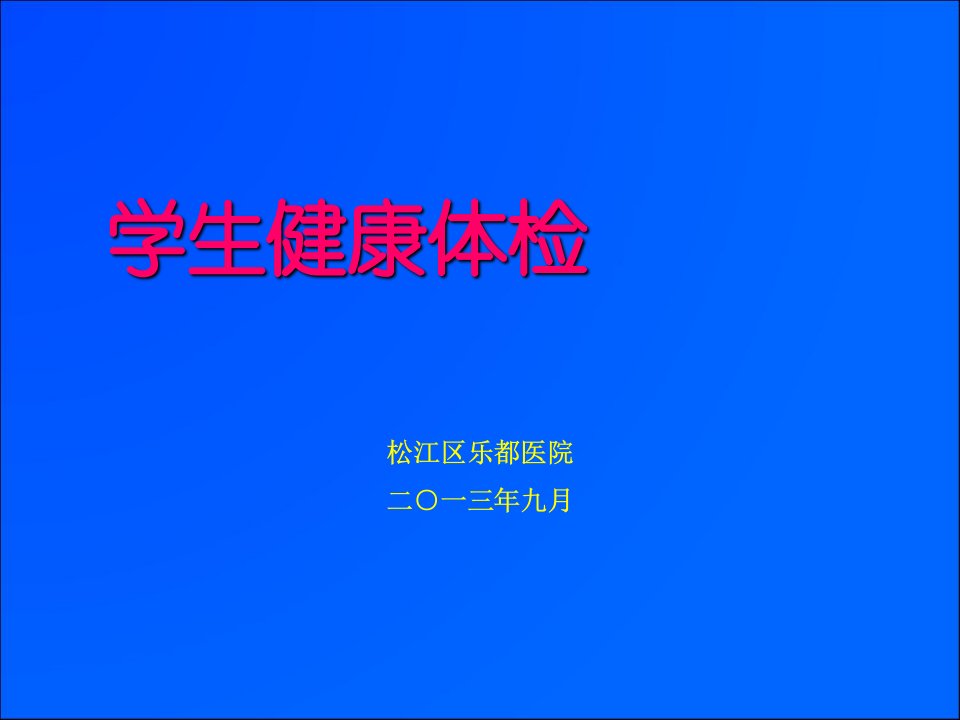 学校学生健康体检知识培训课件