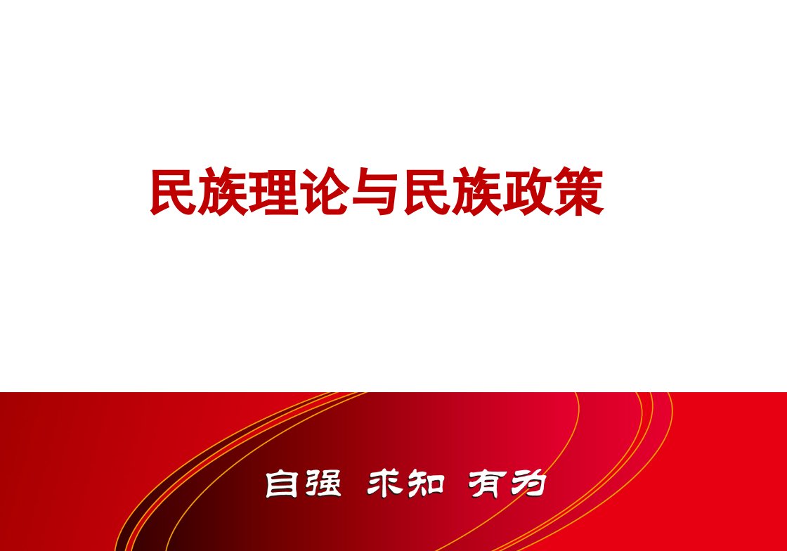 民族理论与民族政策最全ppt完整版课件全套教学教程整本书电子教案