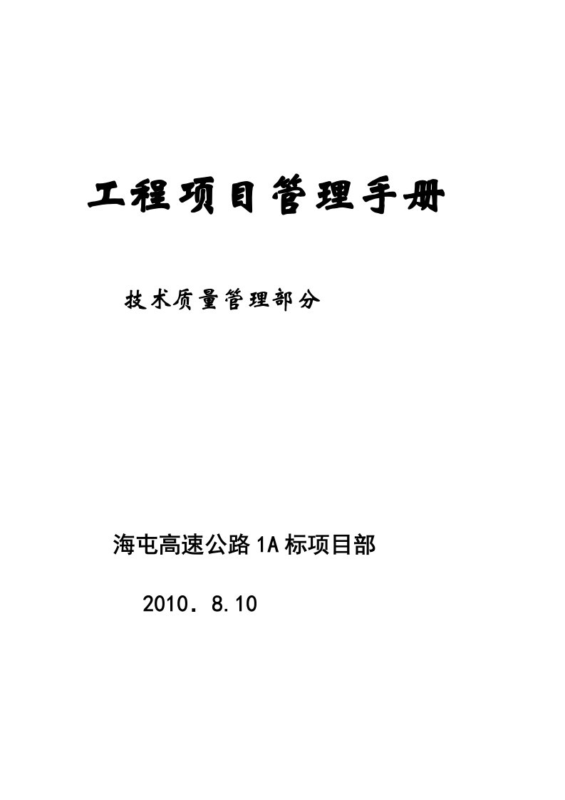 工程项目管理制度施工技术管理部分